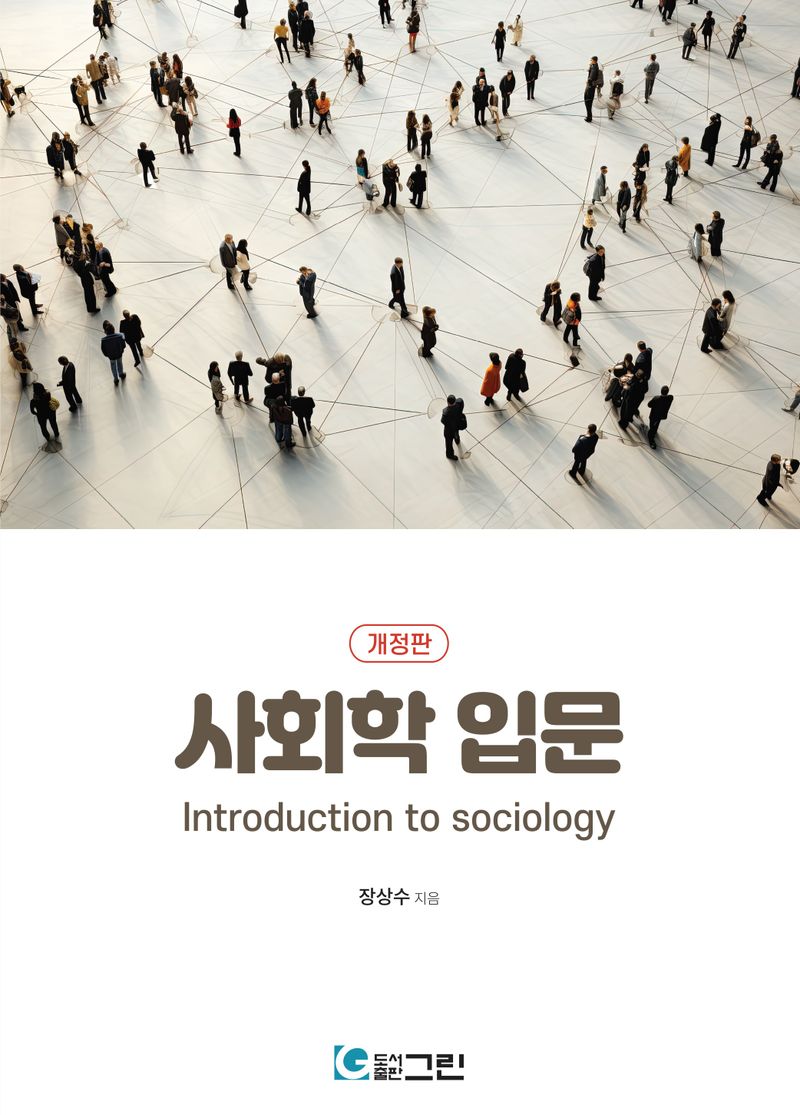 사회학 입문 = Introduction to sociology