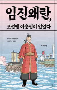 임진왜란, 조선엔 이순신이 있었다 [전자자료]