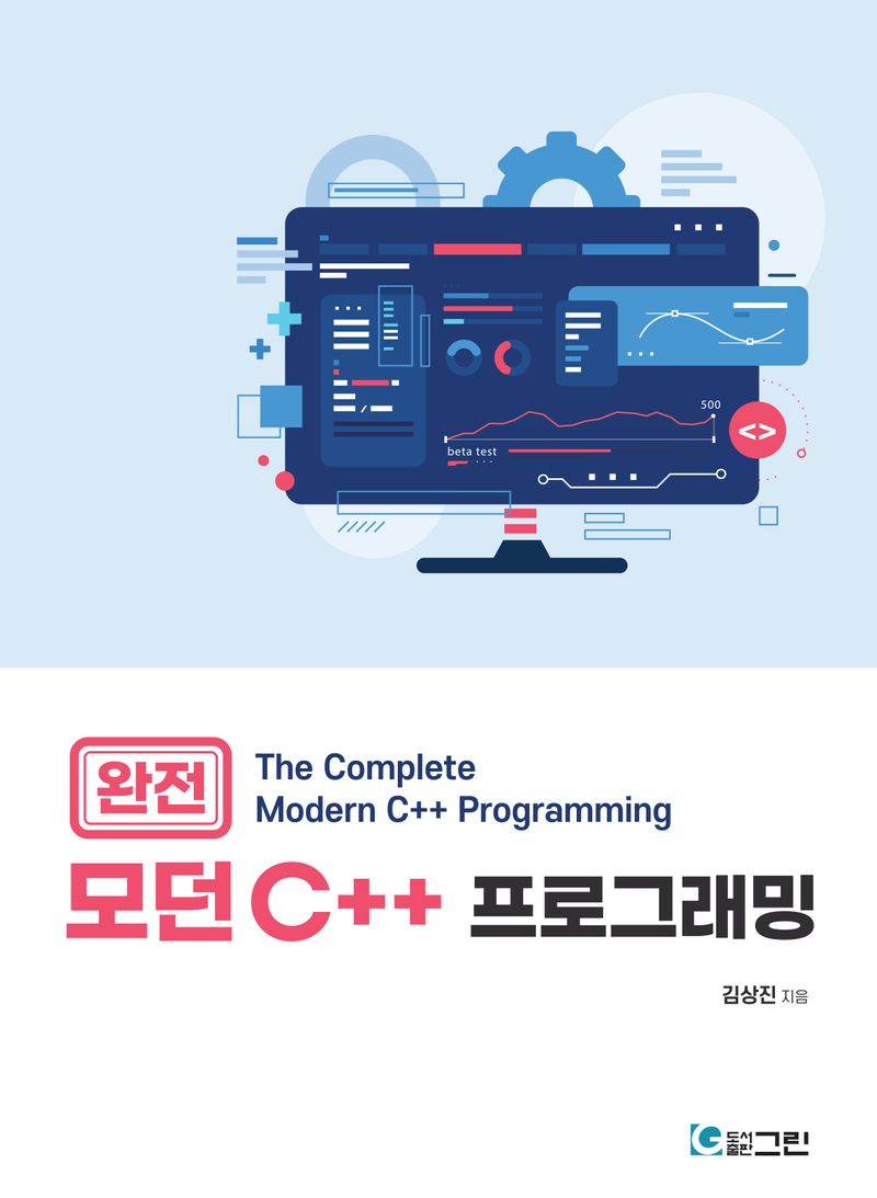 완전 모던 C++ 프로그래밍 = The complete modern C++ programming