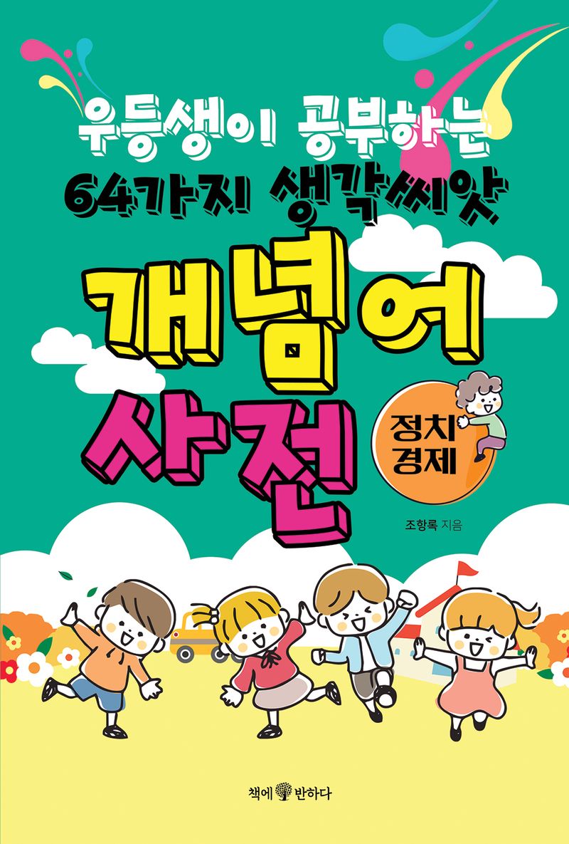 정치·경제 개념어 사전