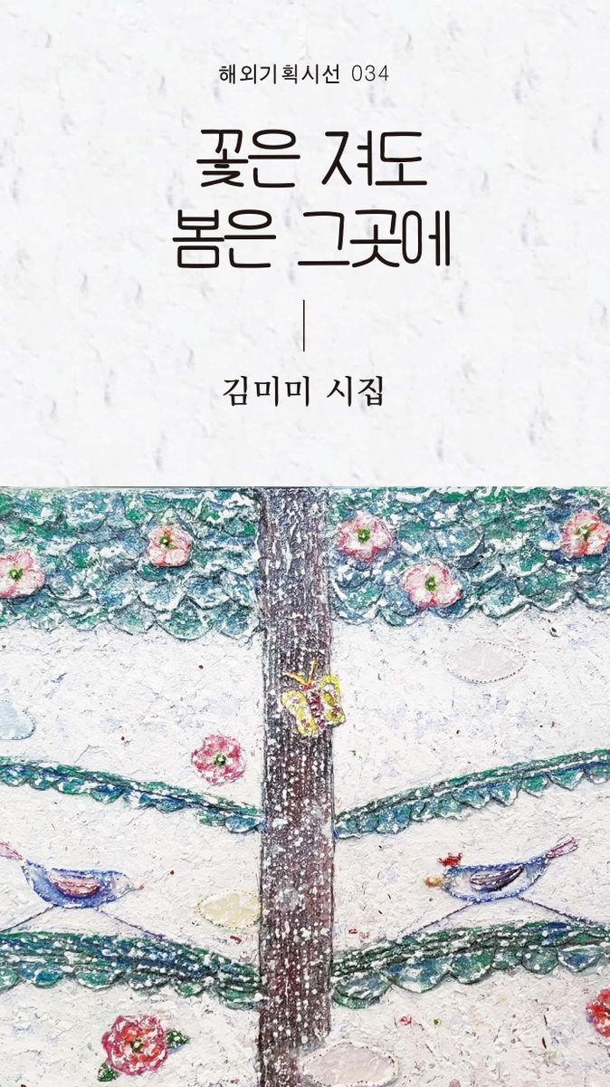 꽃은 져도 봄은 그곳에 : 김미미 시집 / 지은이: 김미미