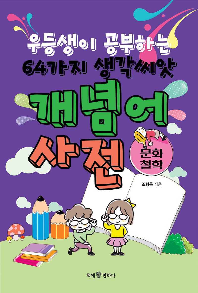 문화·철학 개념어 사전