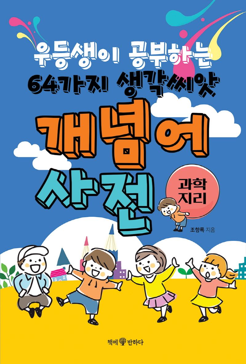 과학·지리 개념어 사전