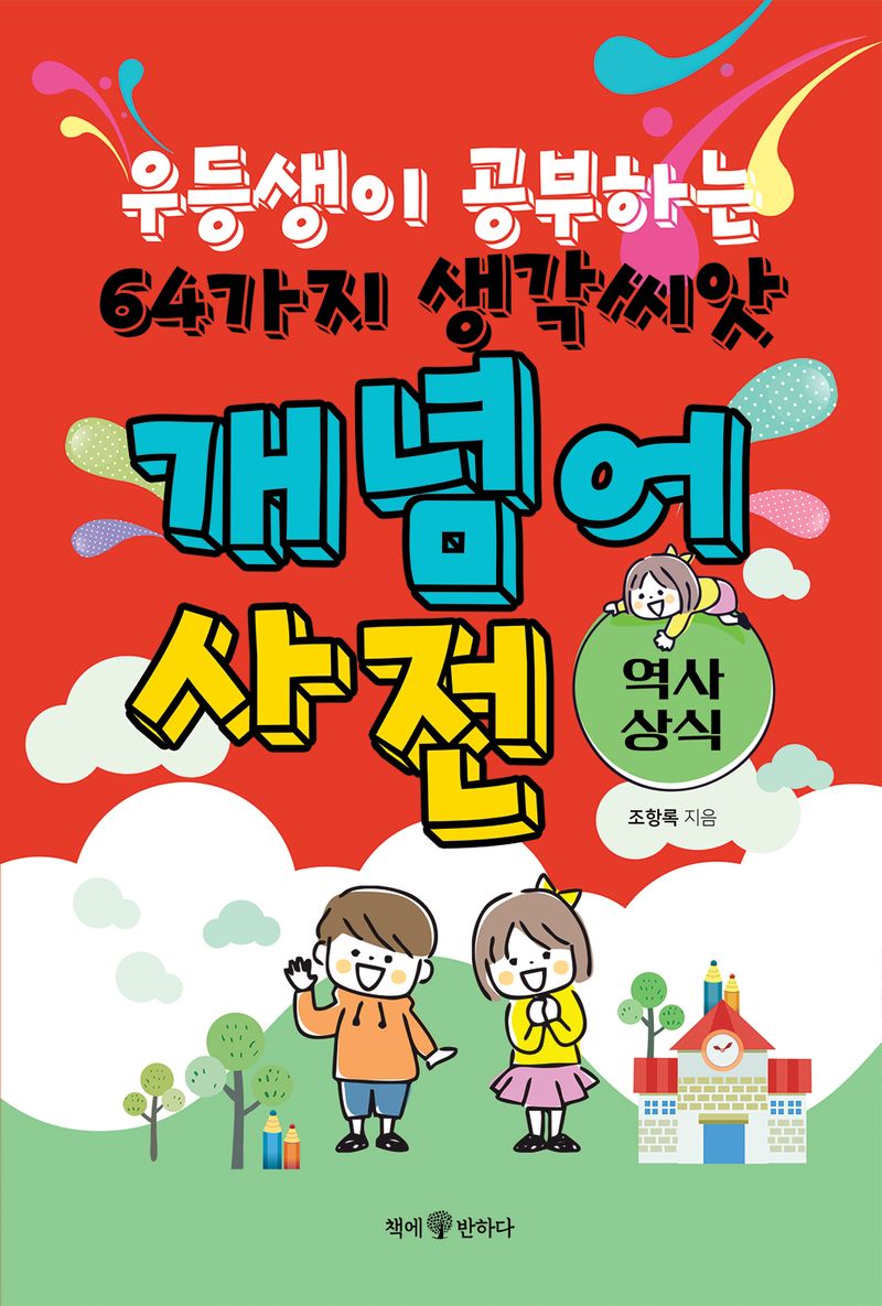 역사·상식 개념어 사전