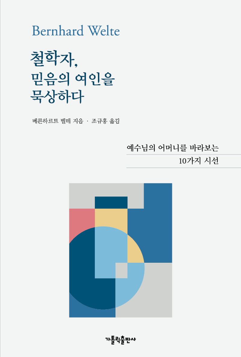 철학자, 믿음의 여인을 묵상하다 : 예수님의 어머니를 바라보는 10가지 시선