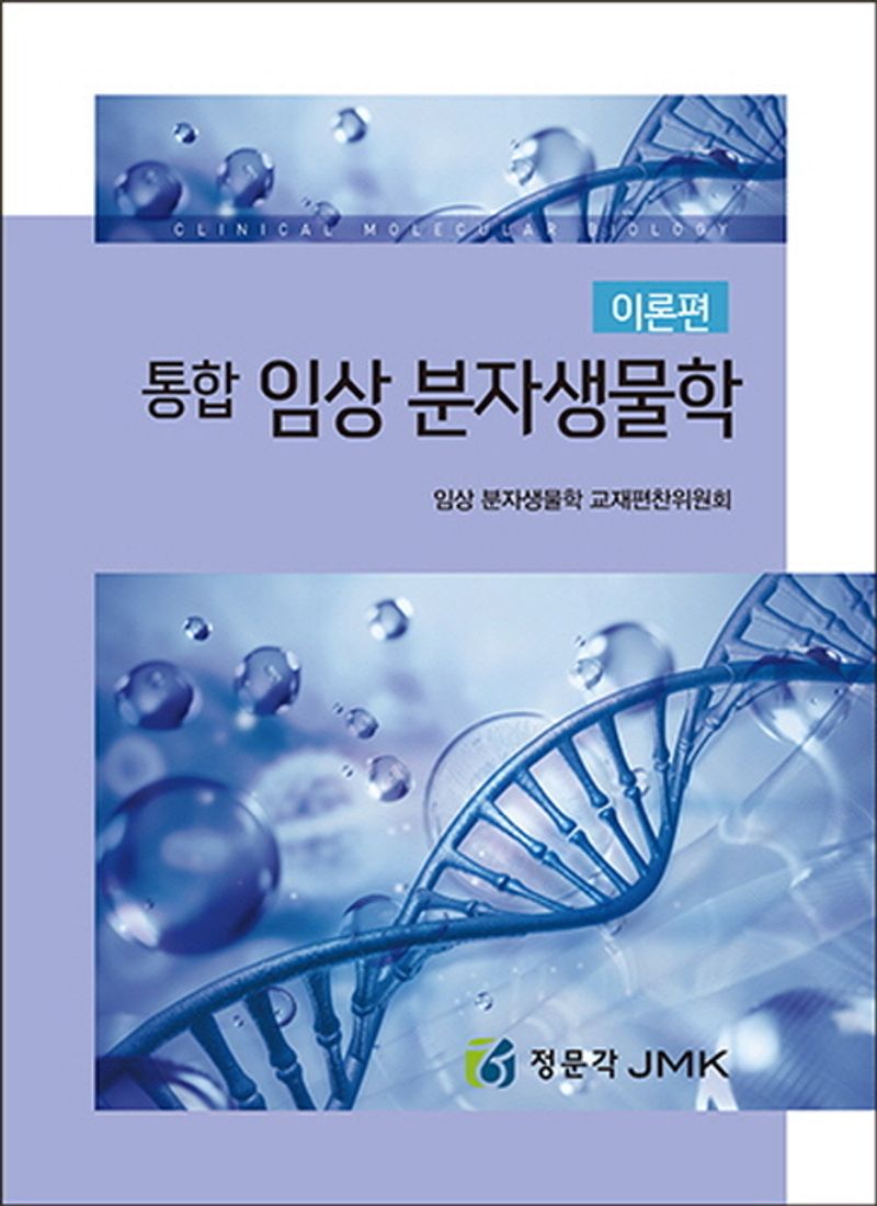 (통합) 임상 분자생물학 = Clinical molecular biology. 이론편