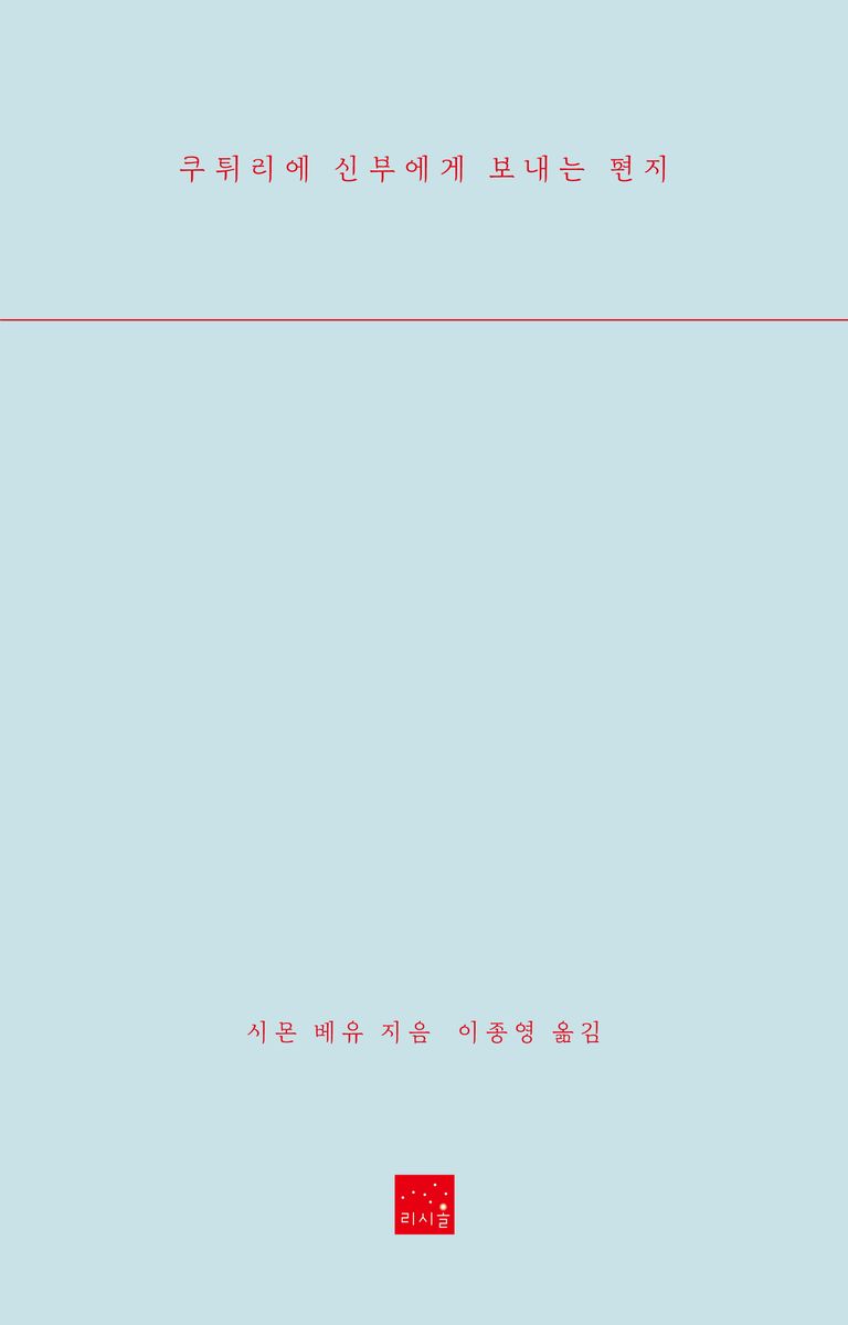 쿠튀리에 신부에게 보내는 편지