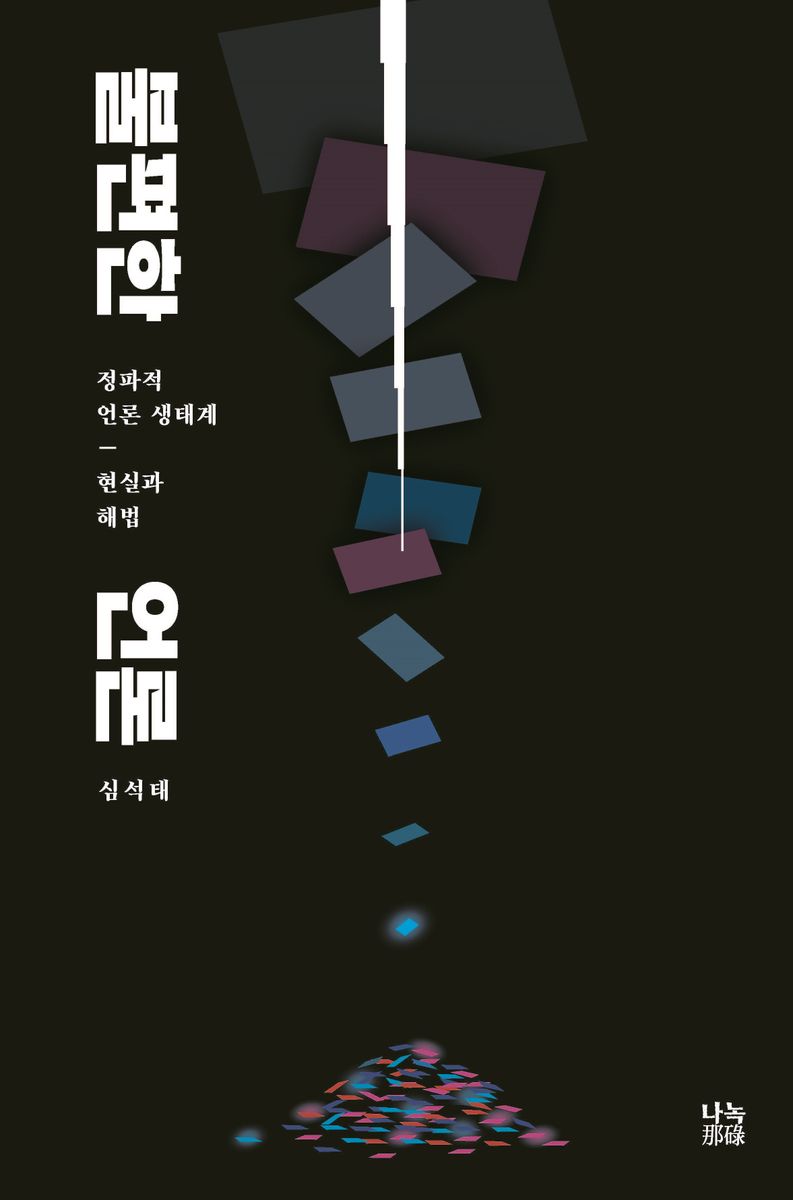 불편한 언론 : 정파적 언론 생태계, 현실과 해법