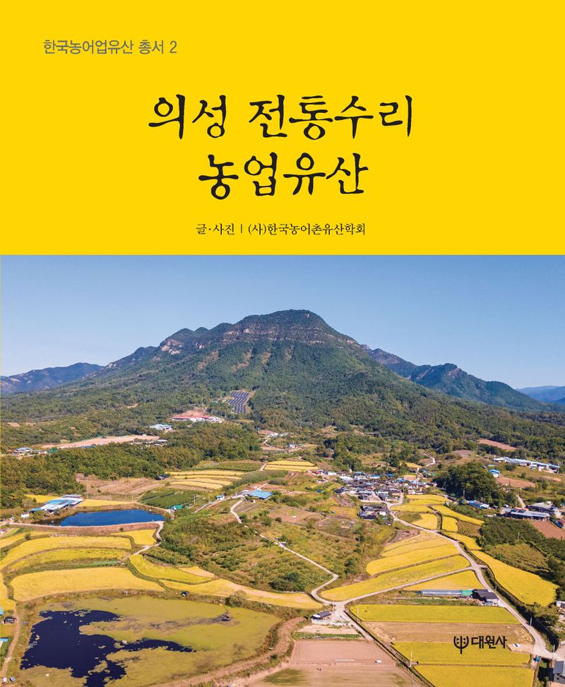 의성 전통수리농업유산 / 글·사진: 한국농어촌유산학회