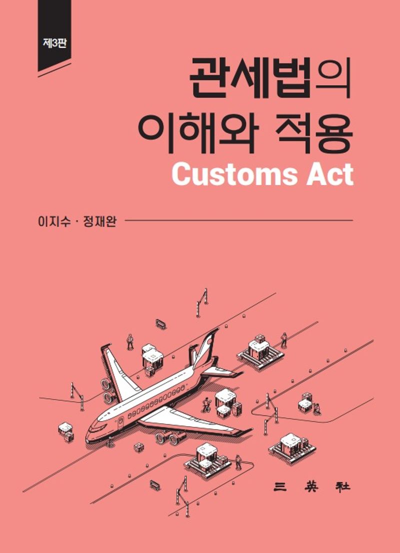 관세법의 이해와 적용 = Customs act