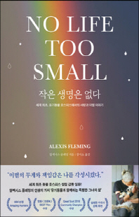 작은 생명은 없다 [전자자료] : 세계 최초, 유기동물 호스피스에서의 사랑과 이별 이야기