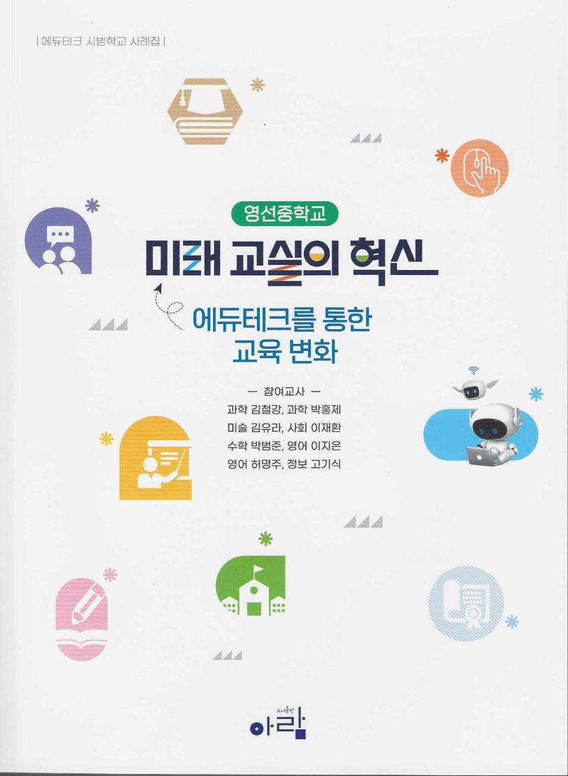 (영선중학교) 미래 교실의 혁신 : 에듀테크를 통한 교육 변화 : 에듀테크 시범학교 사례집. 1-2