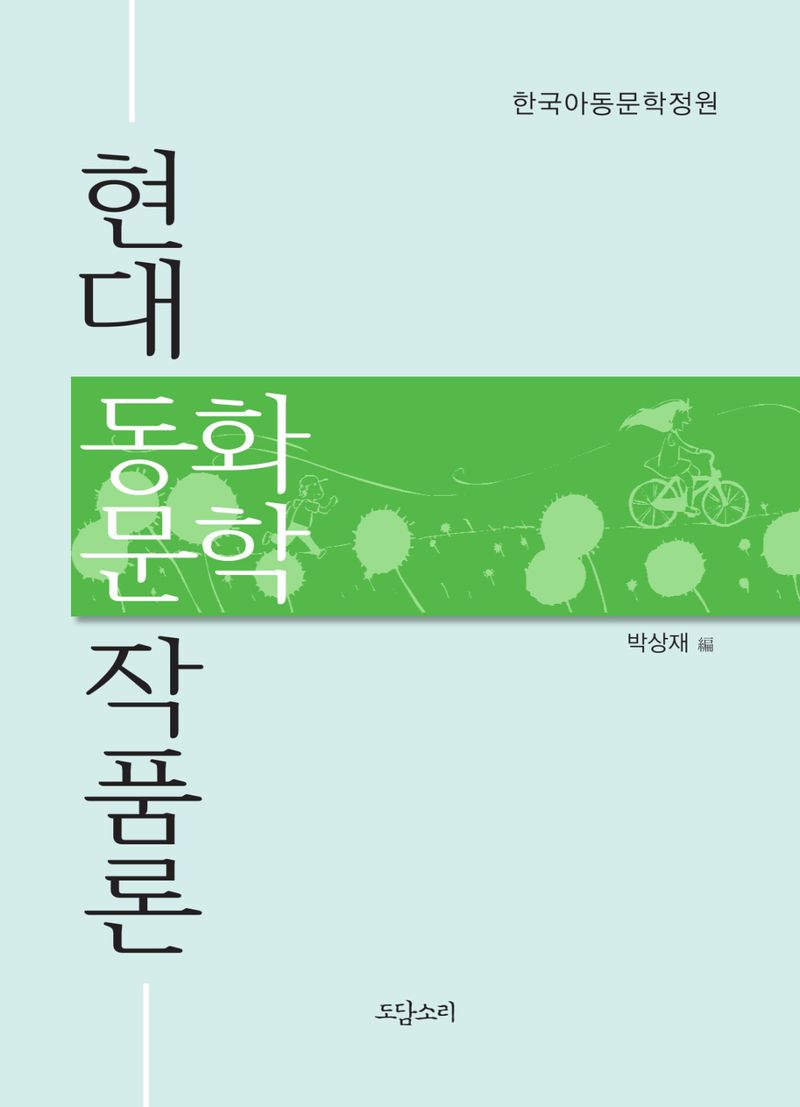 현대 동화문학 작품론 : 한국아동문학정원