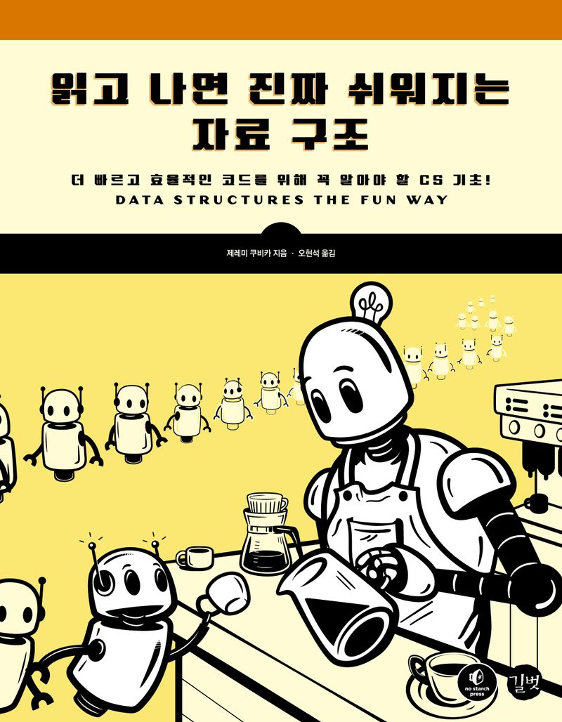 읽고 나면 진짜 쉬워지는 자료 구조 : 더 빠르고 효율적인 코드를 위해 꼭 알아야 할 CS 기초!