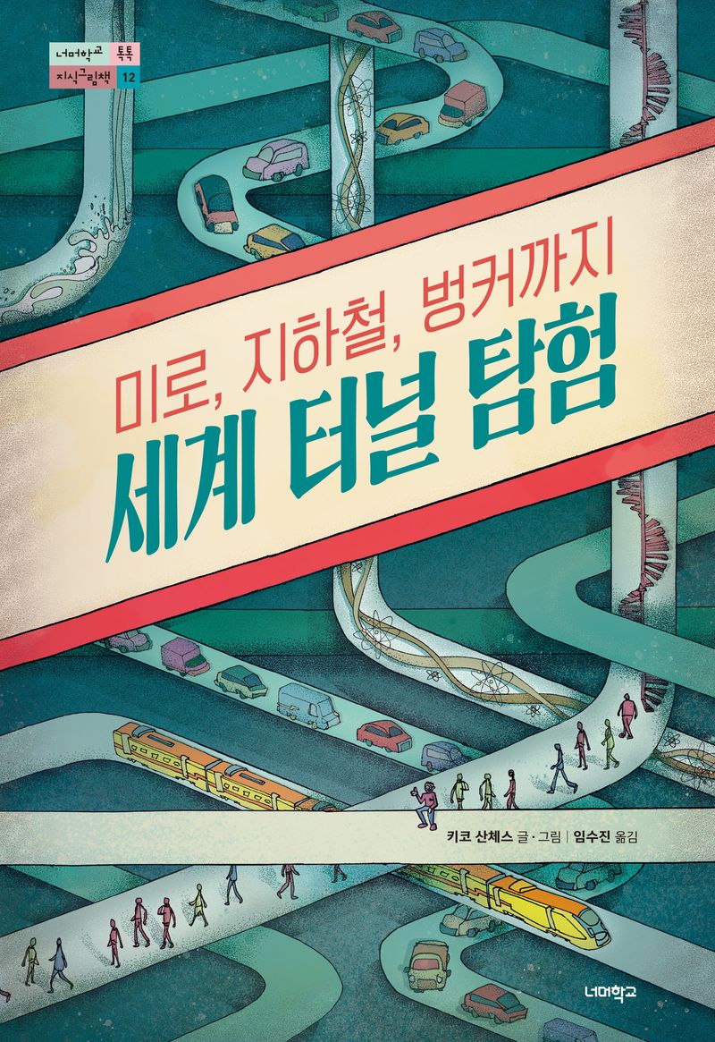 세계 터널 탐험 : 미로, 지하철, 벙커까지