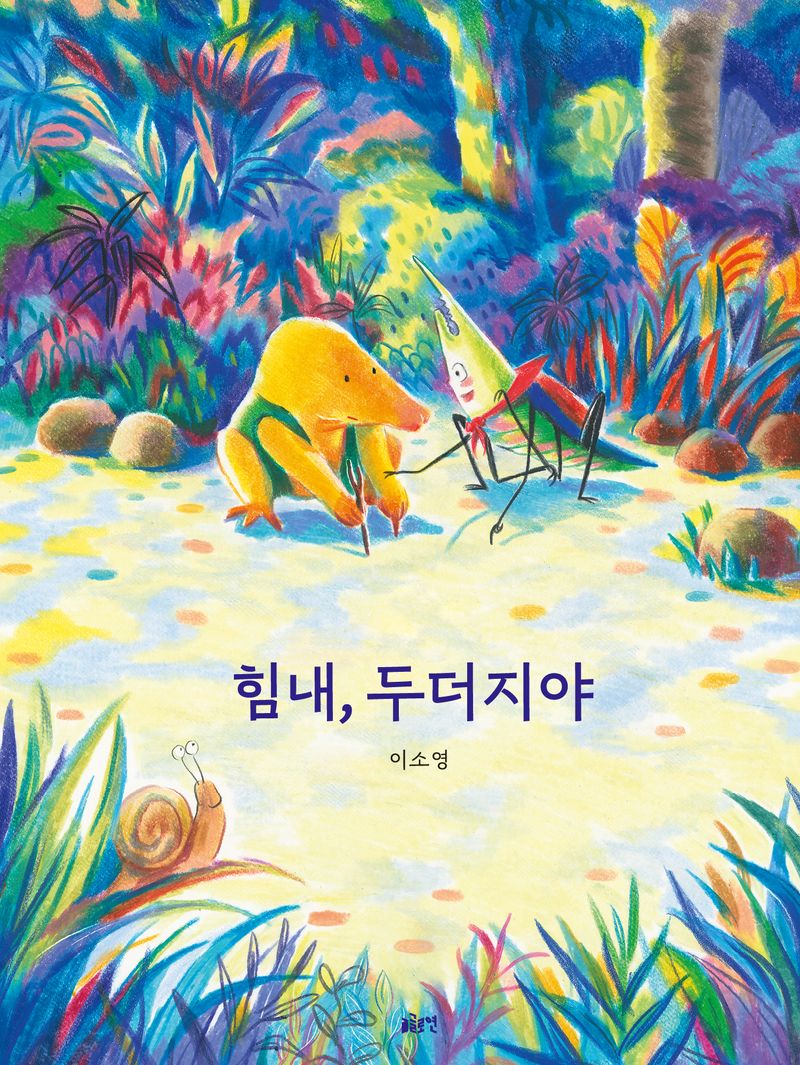 힘내, 두더지야