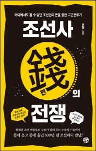 조선사 쩐(錢)의 전쟁 [전자자료] : 어디에서도 볼 수 없던 조선인의 돈을 향한 고군분투기