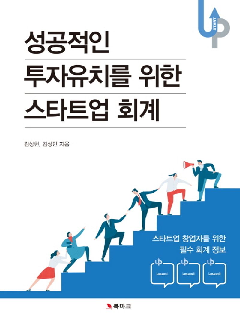 (성공적인 투자유치를 위한) 스타트업 회계 : 스타트업 창업자를 위한 필수 회계 정보