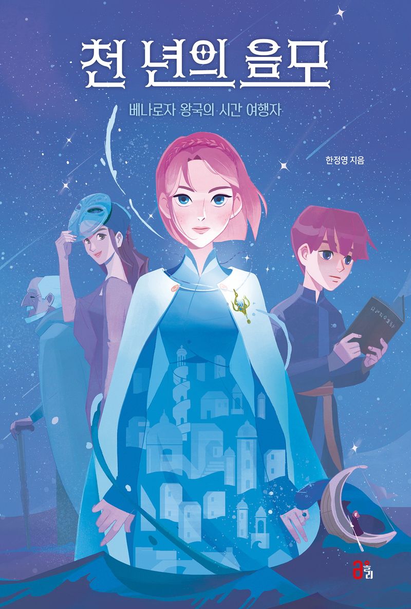 천 년의 음모 : 베나로자 왕국의 시간 여행자