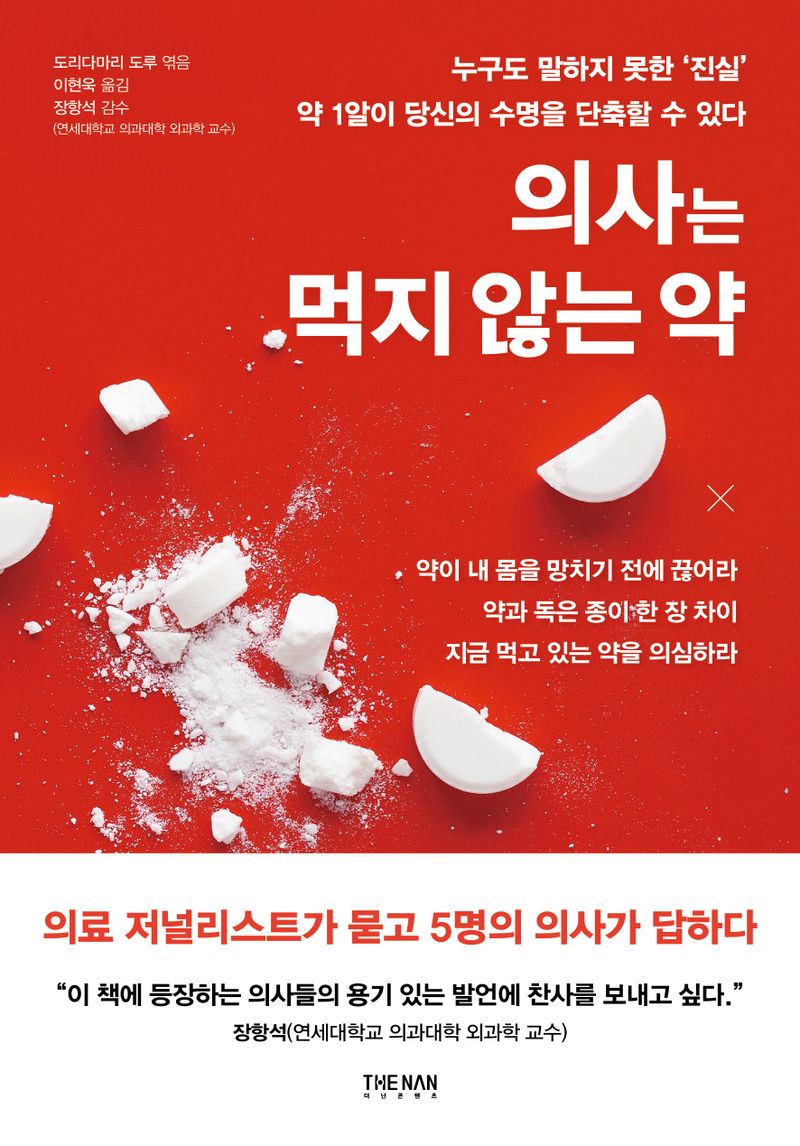 의사는 먹지 않는 약 : 누구도 말하지 못한 '진실' : 약 1알이 당신의 수명을 단축할 수 있다