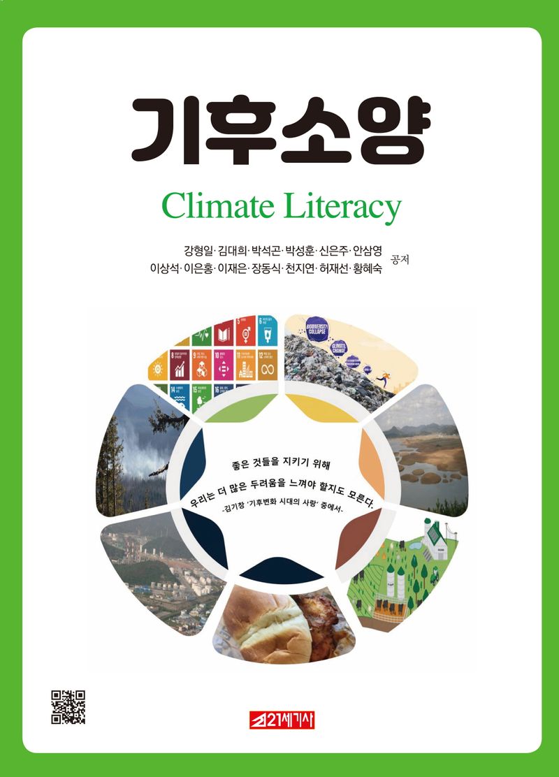 기후소양 = Climate literacy