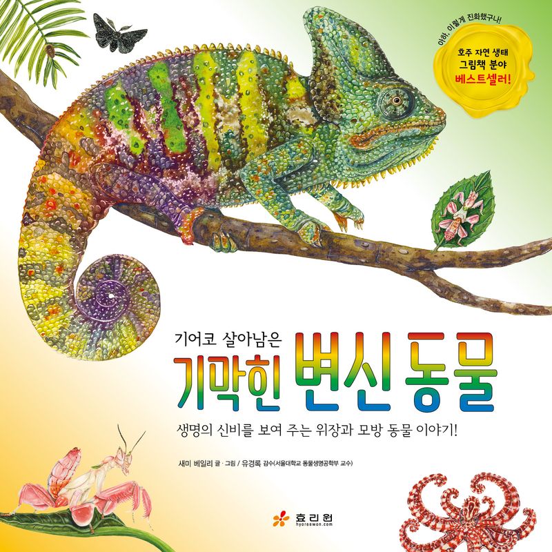 (기어코 살아남은) 기막힌 변신 동물 : 생명의 신비를 보여 주는 위장과 모방 동물 이야기!