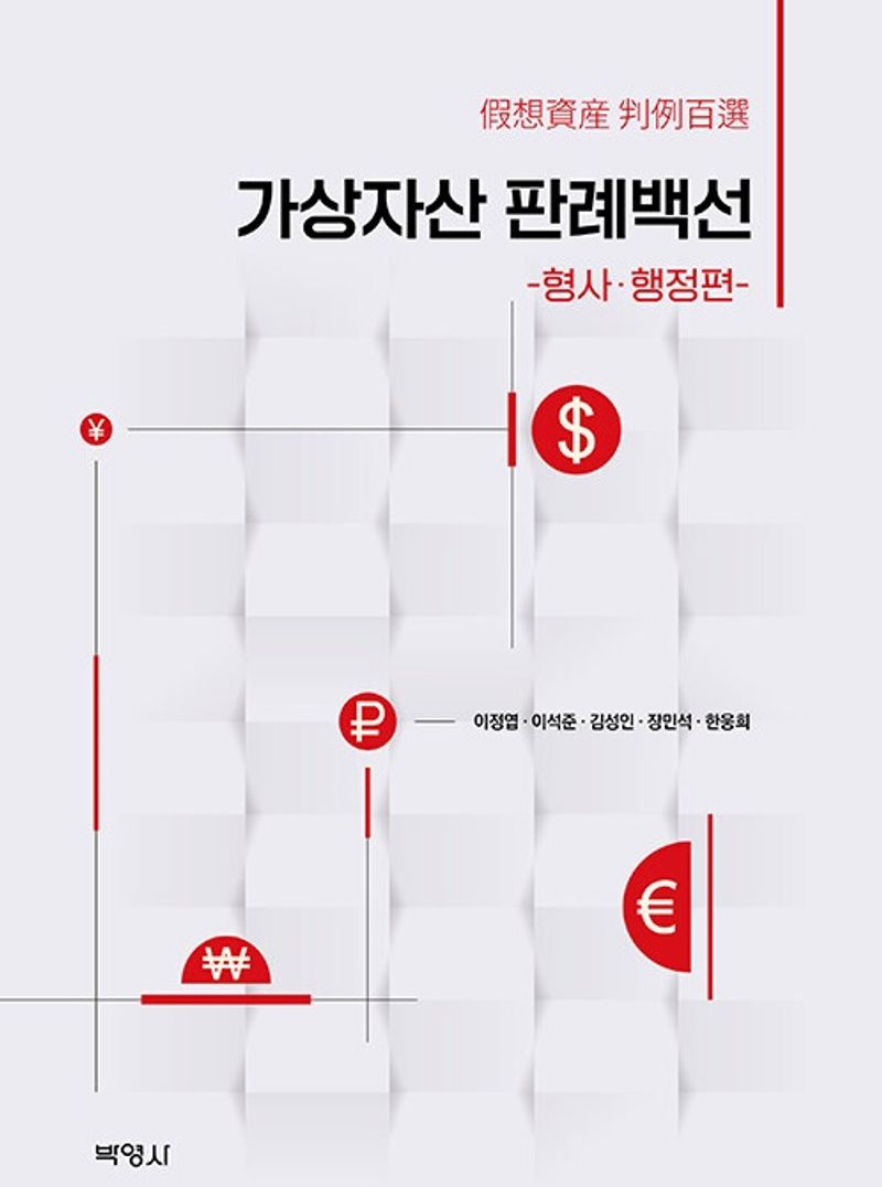 가상자산 판례백선. 형사·행정편