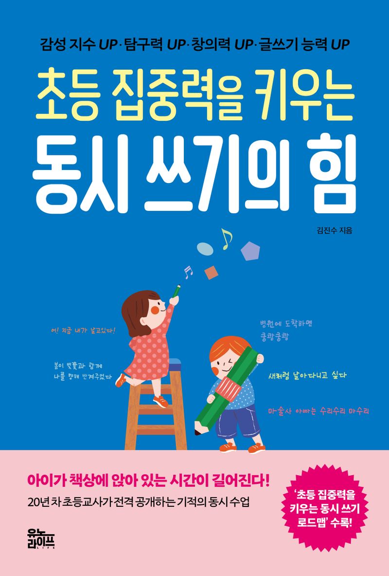 (초등 집중력을 키우는) 동시 쓰기의 힘 : 감성 지수 up·탐구력 up·창의력 up·글쓰기 능력 up