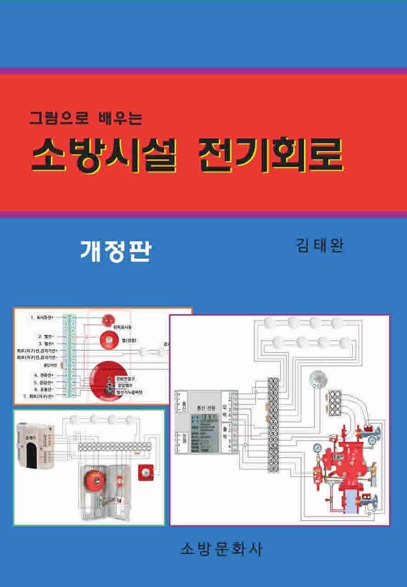 (그림으로 배우는) 소방시설 전기회로
