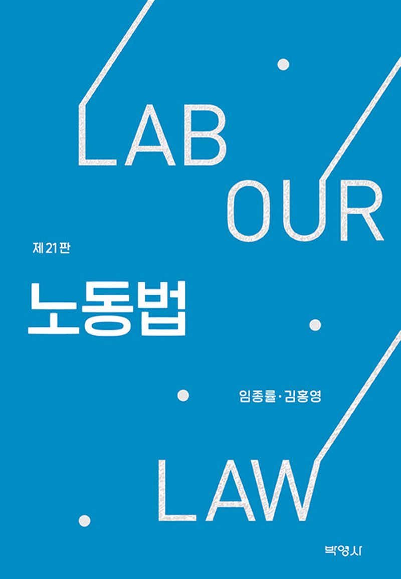 노동법 = Labour law
