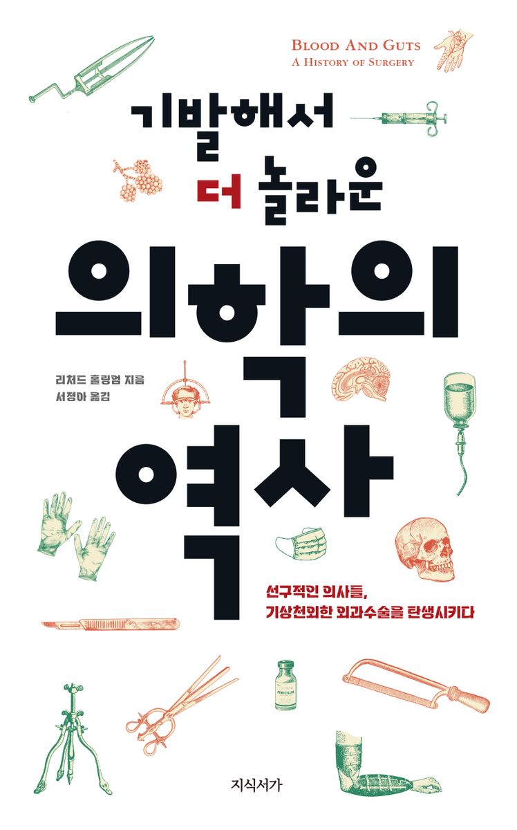 (기발해서 더 놀라운) 의학의 역사 : 선구적인 의사들, 기상천외한 외과수술을 탄생시키다
