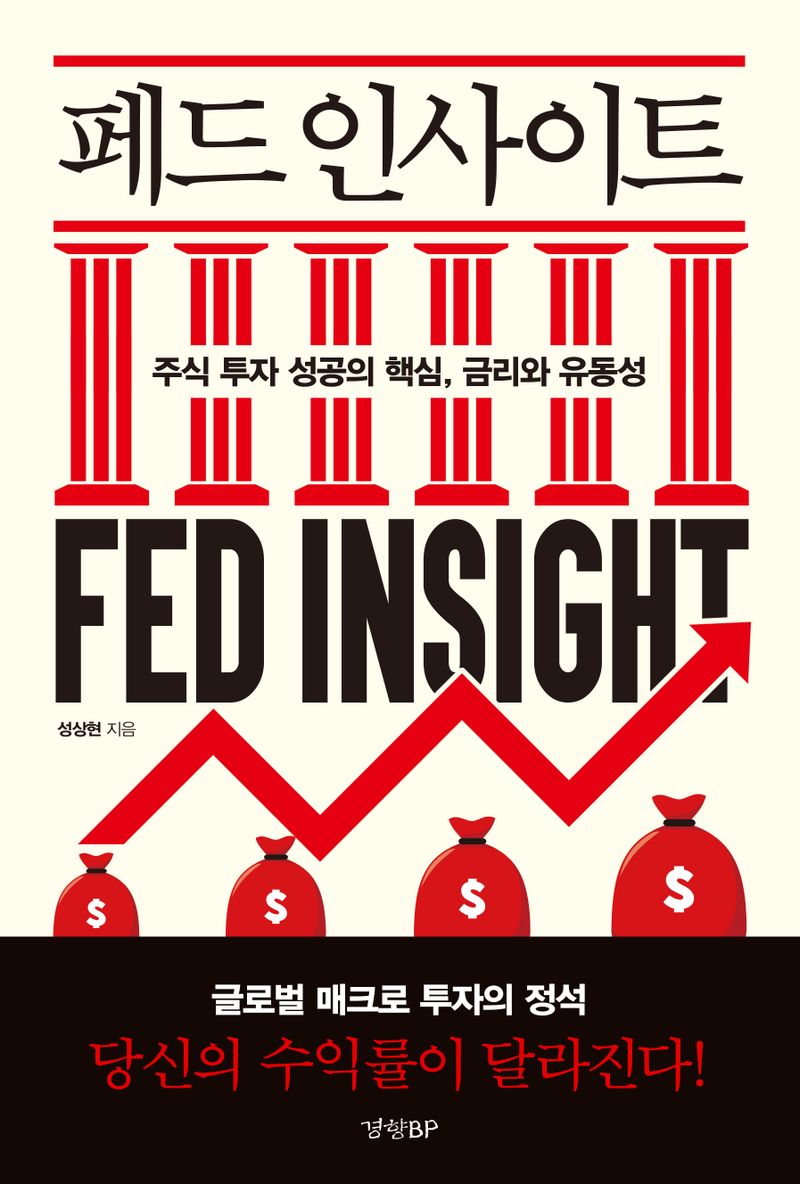 페드 인사이트 = Fed insight : 주식 투자 성공의 핵심, 금리와 유동성