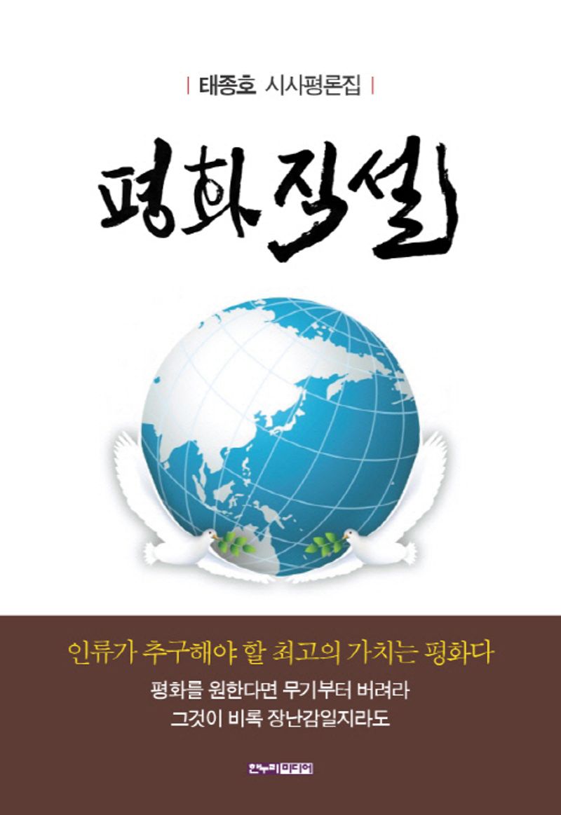 평화직설 : 태종호 시사평론집