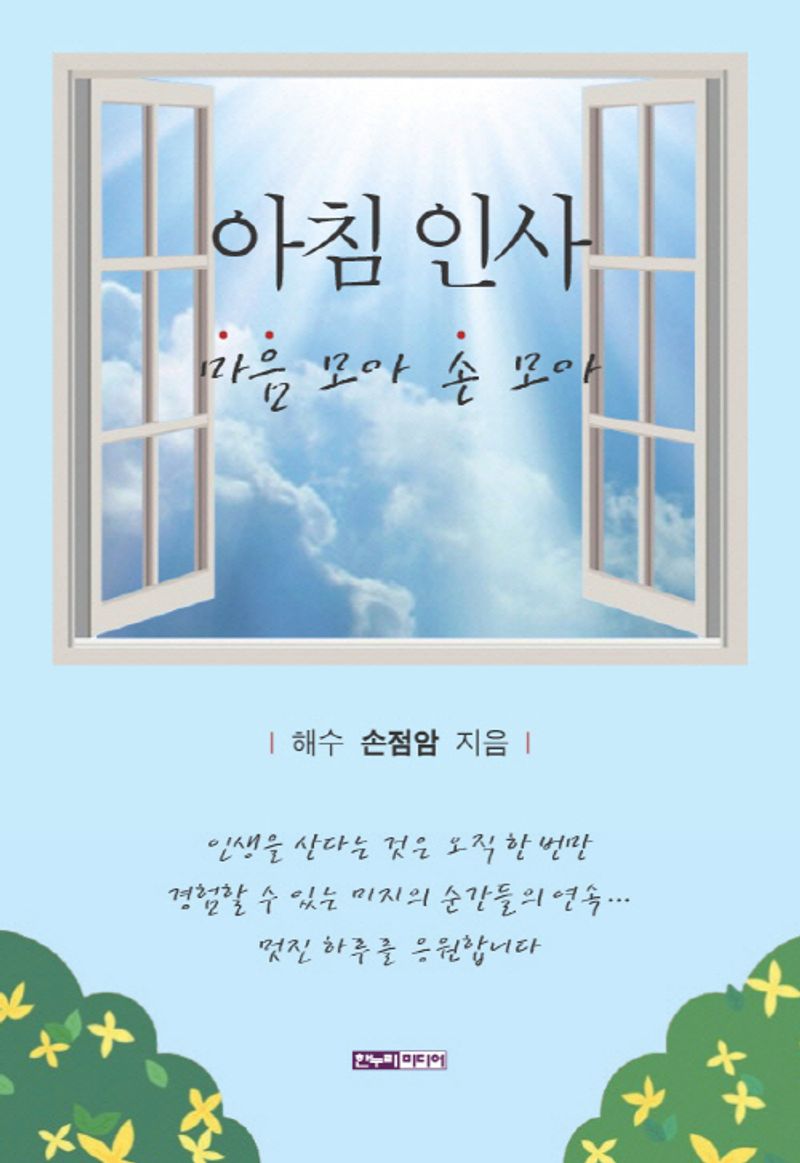 아침 인사 : 마음 모아 손 모아