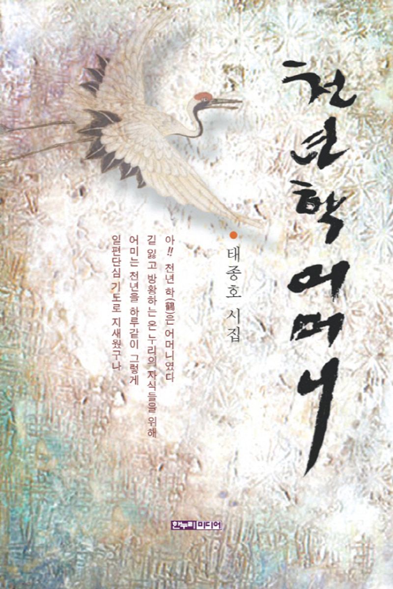 천년학 어머니 : 태종호 시집