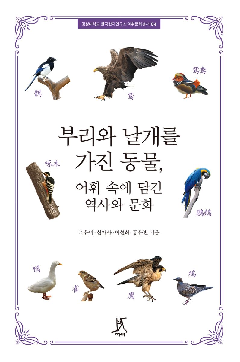 부리와 날개를 가진 동물, 어휘 속에 담긴 역사와 문화 / 기유미, 신아사, 이선희, 홍유빈 지음