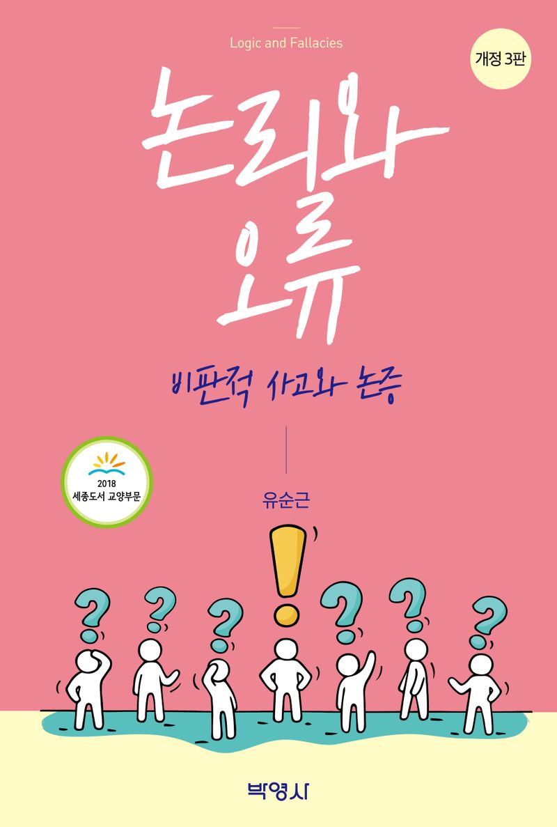 논리와 오류 = Logic and fallacies : 비판적 사고와 논증