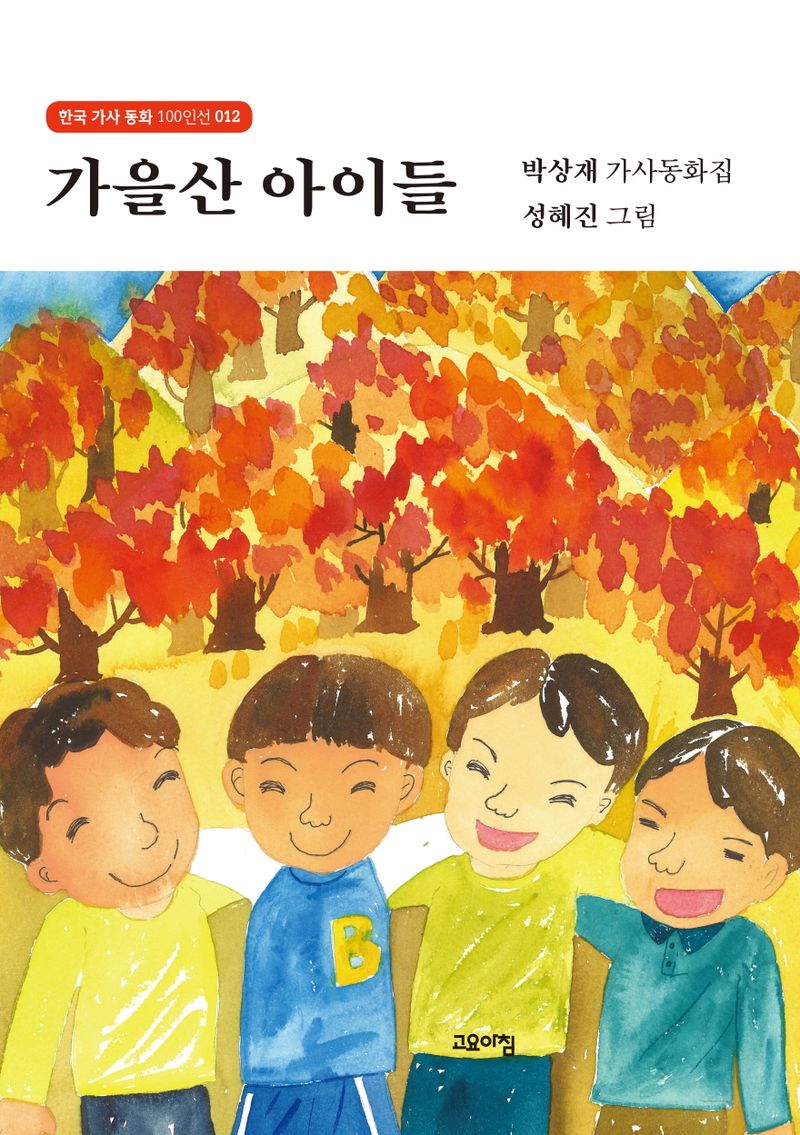 가을산 아이들 : 박상재 가사동화집
