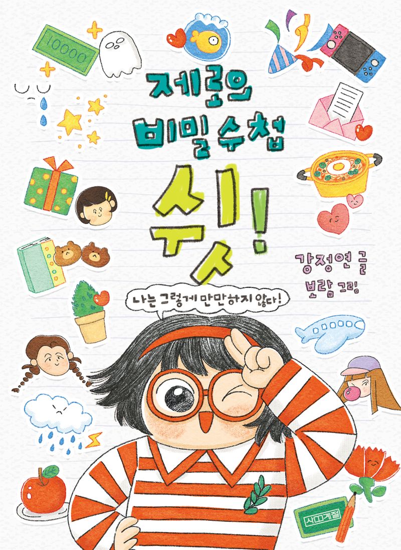 제로의 비밀 수첩 쉿!