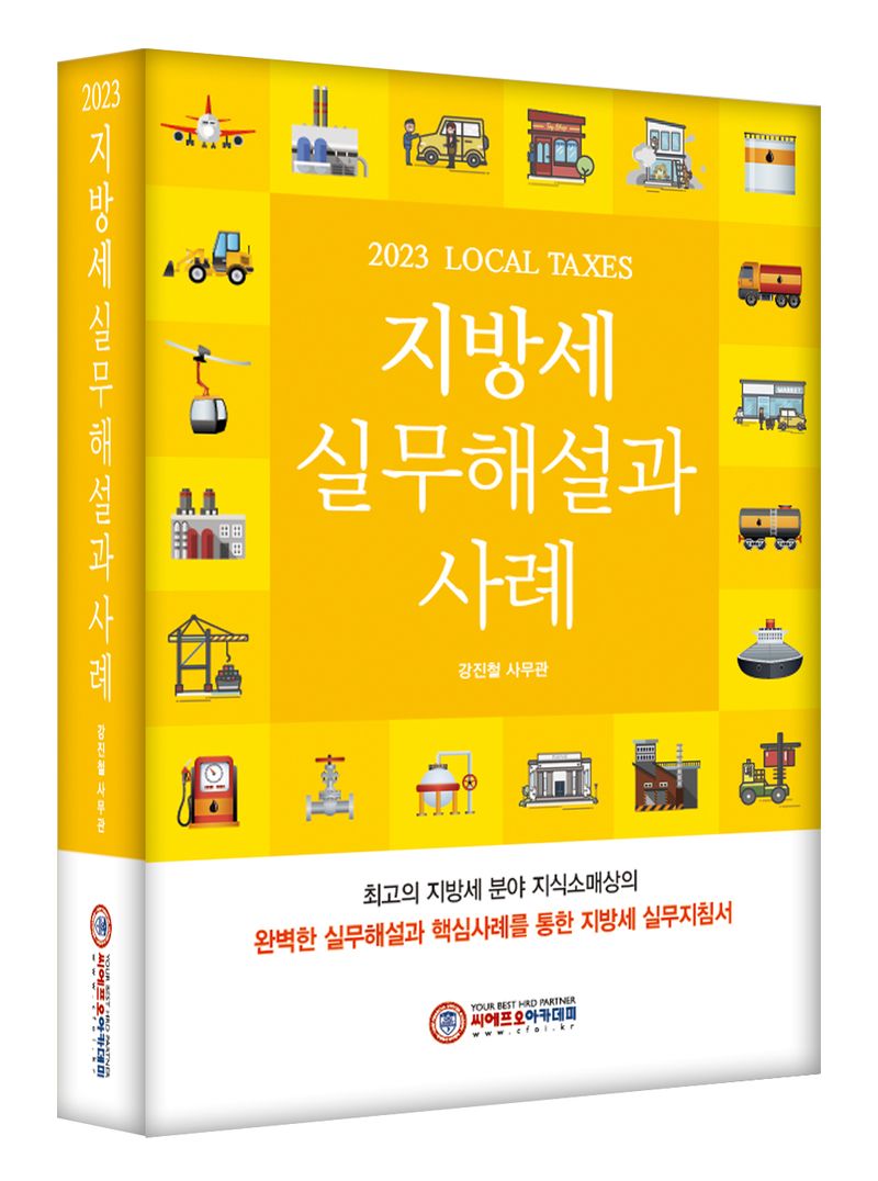 (2023 local taxes) 지방세 실무해설과 사례
