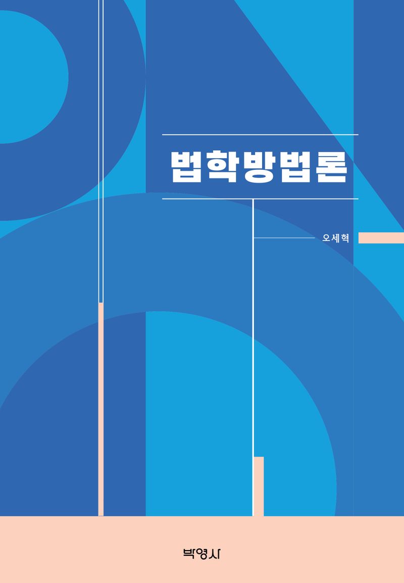 법학방법론 / 지은이: 오세혁