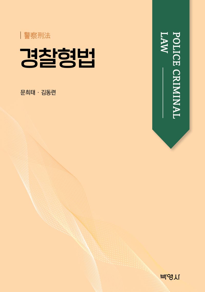 경찰형법 = Police criminal law