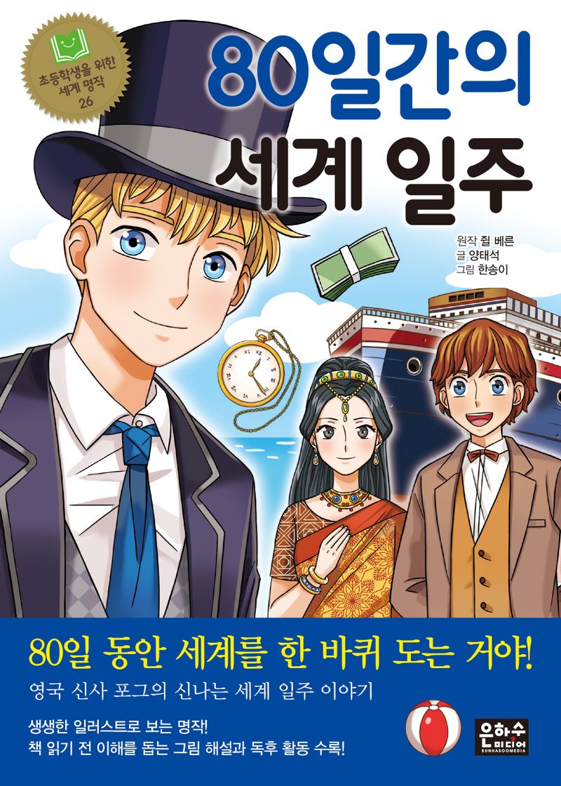 80일간의 세계 일주