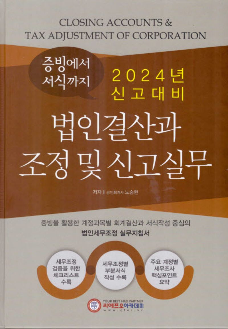 (2024년 신고대비) 법인결산과 조정 및 신고실무 = Closing accounts & tax adjustment of corporation : 증빙에서 서식까지
