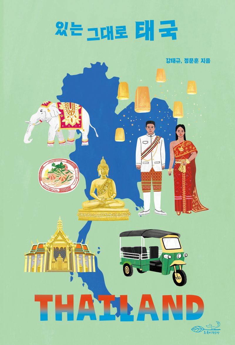 (있는 그대로) 태국 = Thailand
