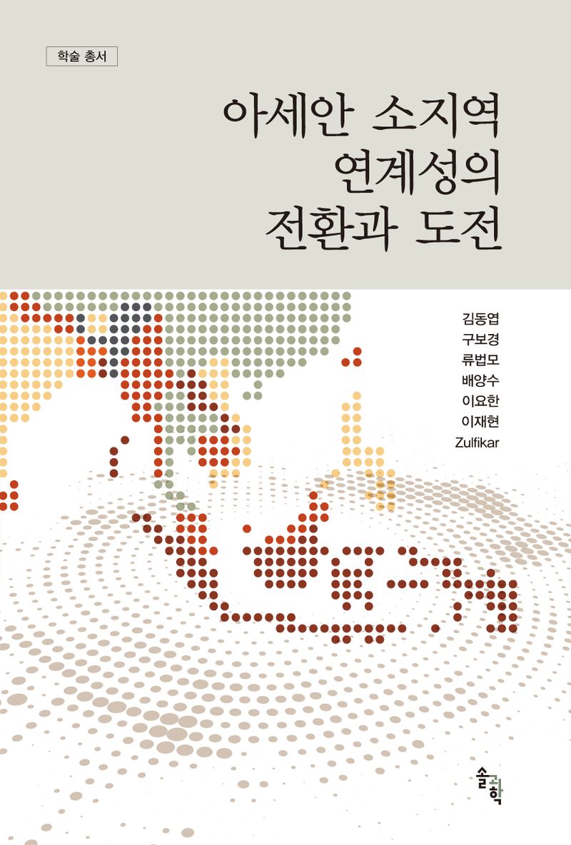아세안 소지역 연계성의 전환과 도전