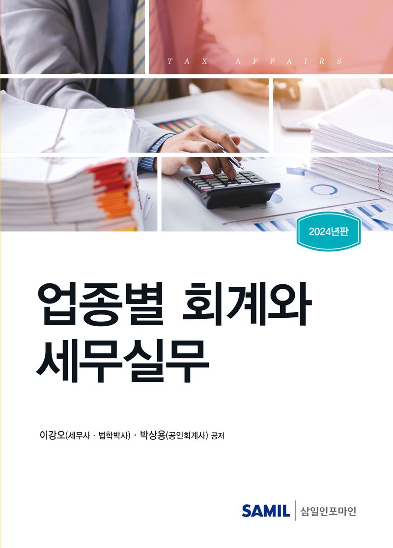 업종별 회계와 세무실무