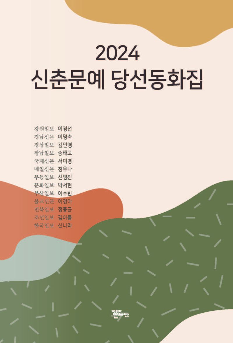 (2024) 신춘문예 당선동화집