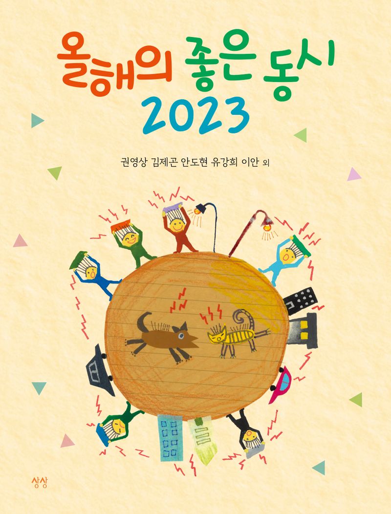 올해의 좋은 동시 2023