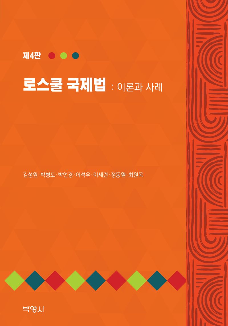 로스쿨 국제법 : 이론과 사례
